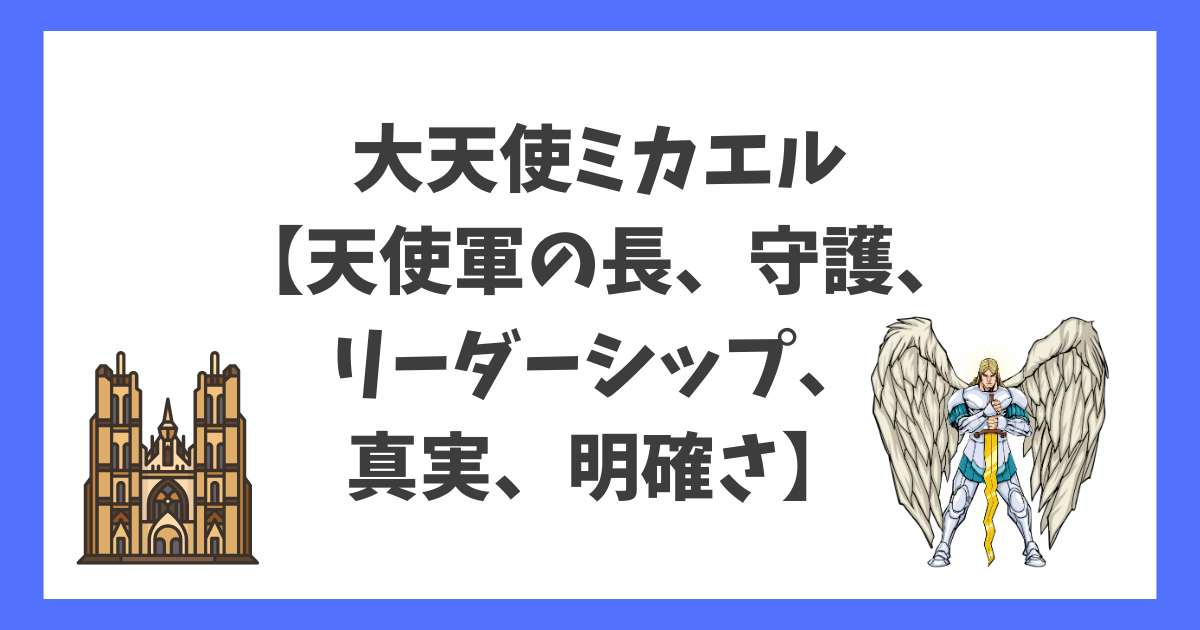 大天使ミカエル【天使軍の長、守護、リーダーシップ、真実、明確さ